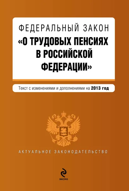 Обложка Федеральный закон "О трудовых пенсиях в Российской Федерации". Текст с изменениями и дополнениями на 2013 год