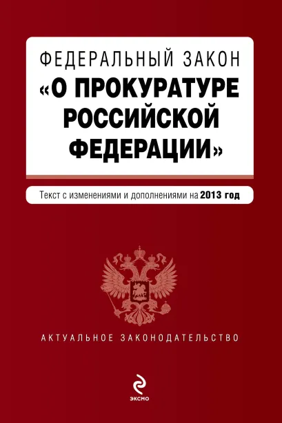 Обложка Федеральный закон "О прокуратуре Российской Федерации". Текст с изменениями и дополнениями на 2013 год
