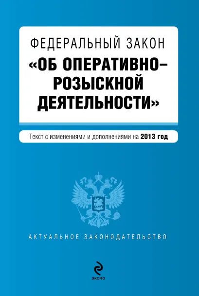 Обложка Федеральный закон "Об оперативно-розыскной деятельности". Текст с изменениями и дополнениями на 2013 год