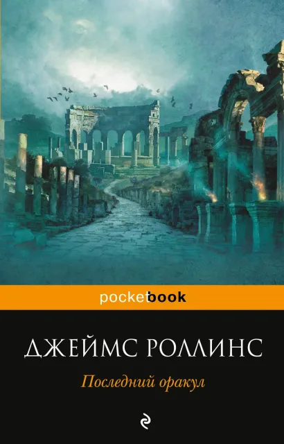 Обложка Последний оракул Джеймс Роллинс
