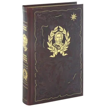 Обложка Записки русского генерала Ермолов А.П.