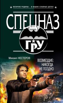 Возмездие: никогда не поздно
