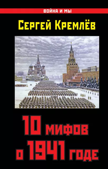 Обложка 10 мифов о 1941 годе Сергей Кремлёв