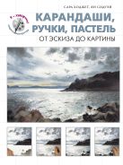 Карандаши, ручки, пастель. От эскиза до картины (серия "Я художник! Секреты мастерства") Карандаши, ручки, пастель. От эскиза до картины (серия "Я художник! Секреты мастерства")