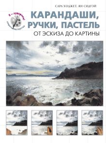 Карандаши, ручки, пастель. От эскиза до картины (серия Я художник! Секреты мастерства) обложка книги Карандаши, ручки, пастель. От эскиза до картины (серия Я художник! Секреты мастерства) обложка книги