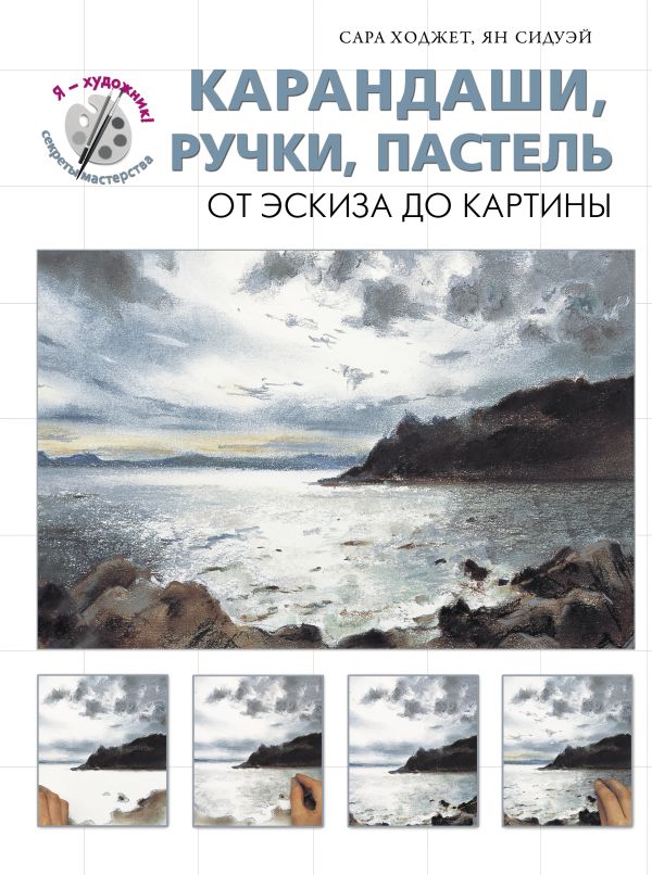 Карандаши, ручки, пастель. От эскиза до картины (серия "Я художник! Секреты мастерства") Карандаши, ручки, пастель. От эскиза до картины (серия "Я художник! Секреты мастерства") Ходжетт С., Сидуэй Я.