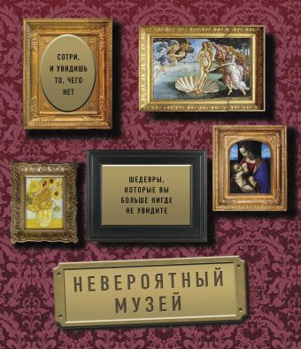 Невероятный музей. Шедевры, которые вы больше нигде не увидите Невероятный музей. Шедевры, которые вы больше нигде не увидите Делаво С.