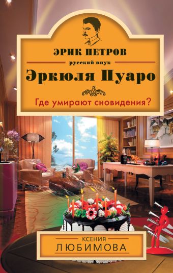 Где умирают сновидения? Где умирают сновидения? Любимова К.