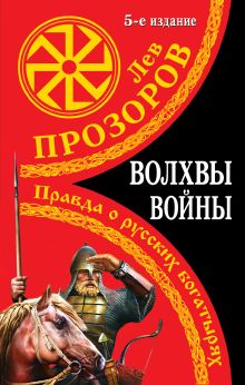 Волхвы войны. Правда о русских богатырях. 5-е издание