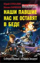 Наши павшие нас не оставят в беде. Со Второй Мировой – на Первую Звездную! Наши павшие нас не оставят в беде. Со Второй Мировой – на Первую Звездную!