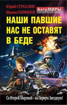 Стукалин Ю.В., Парфенов М.Ю. - Наши павшие нас не оставят в беде. Со Второй Мировой – на Первую Звездную! обложка книги Стукалин Ю.В., Парфенов М.Ю. - Наши павшие нас не оставят в беде. Со Второй Мировой – на Первую Звездную! обложка книги