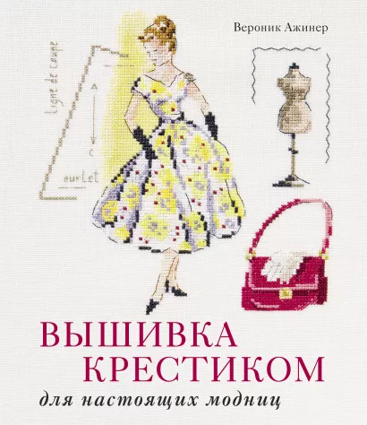 Обложка Вышивка крестиком для настоящих модниц Вероник Ажинер