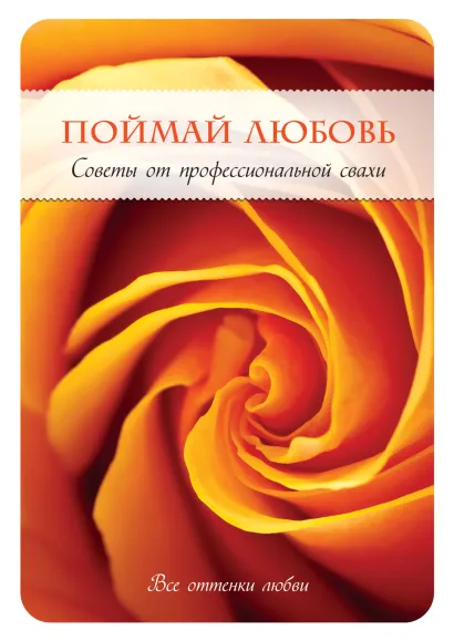 Обложка Поймай любовь. Советы от профессиональной свахи Уорд Стивен, Джоан Уорд