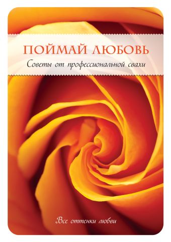Поймай любовь. Советы от профессиональной свахи Поймай любовь. Советы от профессиональной свахи Уорд С., Уорд Д.