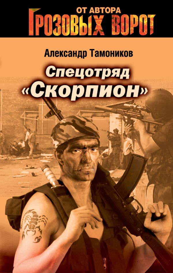 Спецотряд "Скорпион" (Бертельсманн) Спецотряд "Скорпион" (Бертельсманн) Тамоников А.А.