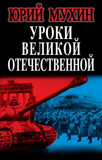 Уроки Великой Отечественной Уроки Великой Отечественной Мухин Ю.И.