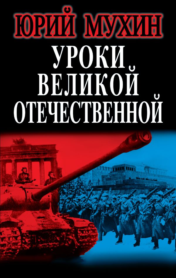 Уроки Великой Отечественной Уроки Великой Отечественной Мухин Ю.И.