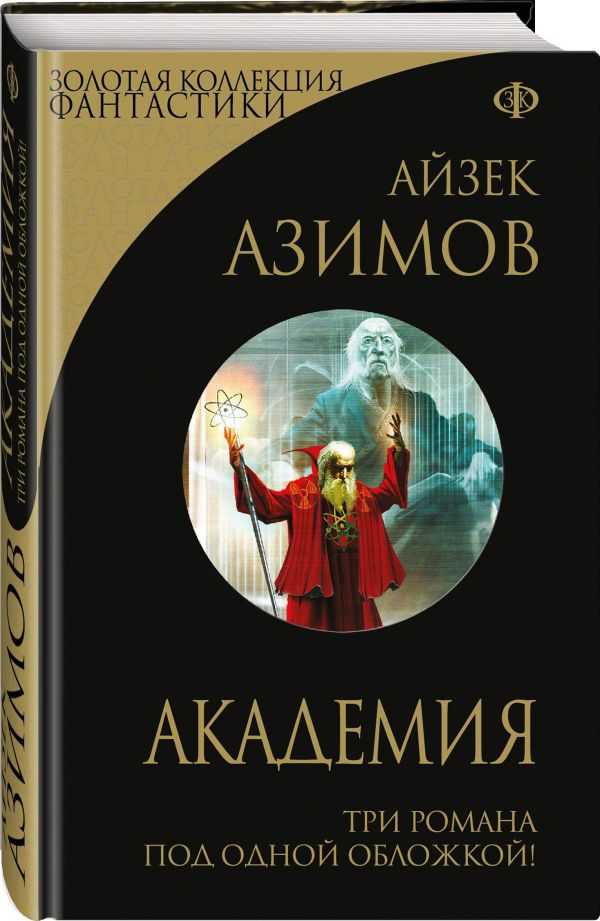Академия Академия Азимов А.