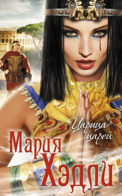 Обложка Царица царей Мария Хэдли