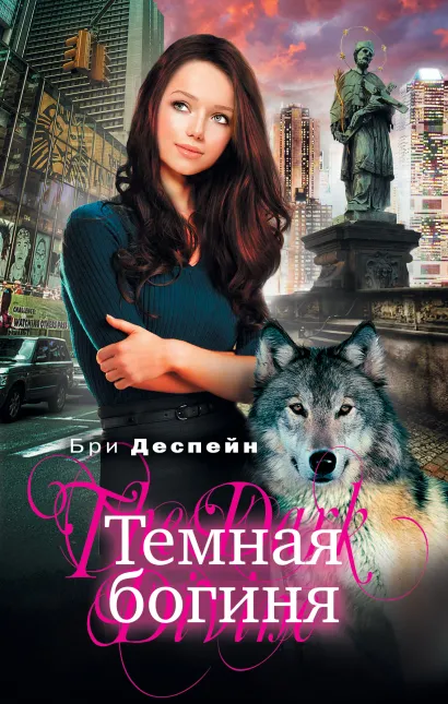 Обложка Темная богиня Бри Деспейн