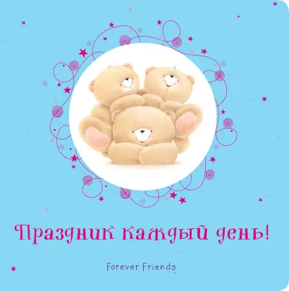 Обложка Праздник каждый день 