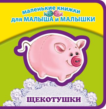 Щекотушки Щекотушки Ульева Е.А.