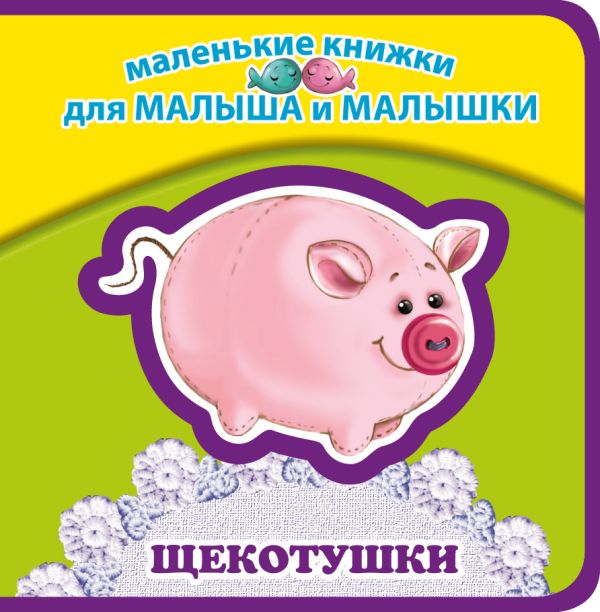 Щекотушки Щекотушки Ульева Е.А.