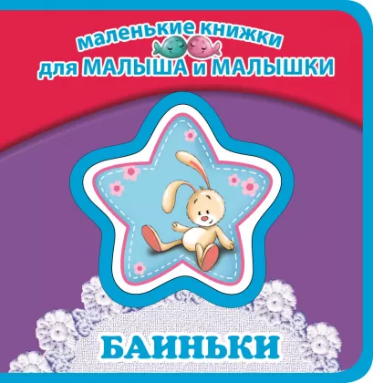 Обложка Баиньки 