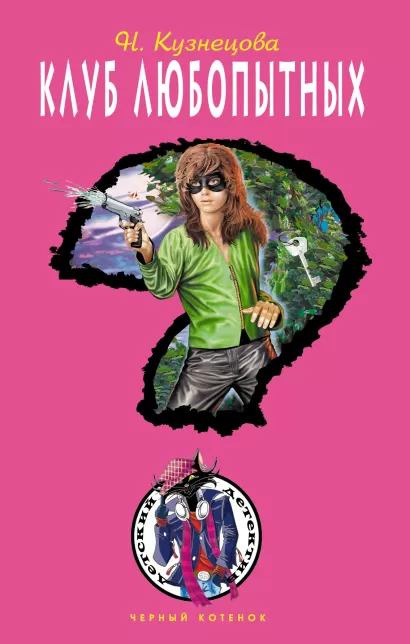 Обложка Клуб любопытных Наталия Кузнецова
