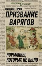 Призвание варягов, или Норманны, которых не было Призвание варягов, или Норманны, которых не было