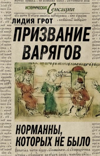 Призвание варягов, или Норманны, которых не было Призвание варягов, или Норманны, которых не было Грот Л.П.