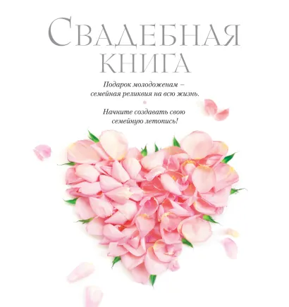 Обложка Свадебная книга (новый супер) 