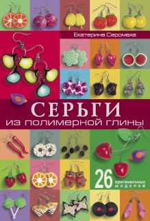 Серьги из полимерной глины