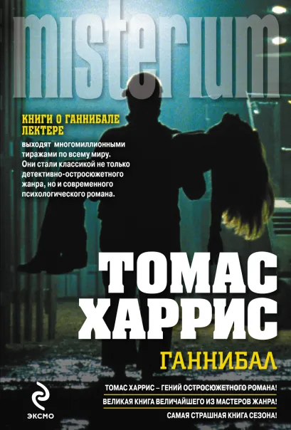 Обложка Ганнибал Томас Харрис