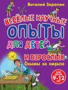 Опыты на отдыхе. Веселые научные опыты для детей и взрослых Опыты на отдыхе. Веселые научные опыты для детей и взрослых