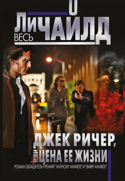 Обложка Джек Ричер, или Цена ее жизни Ли Чайлд