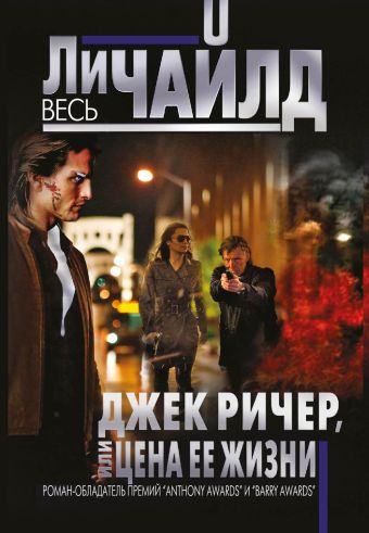 Джек Ричер, или Цена ее жизни Джек Ричер, или Цена ее жизни Чайлд Ли