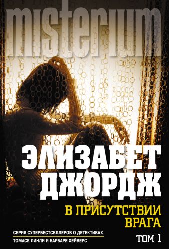В присутствии врага. Том 1 В присутствии врага. Том 1 Джордж Э.