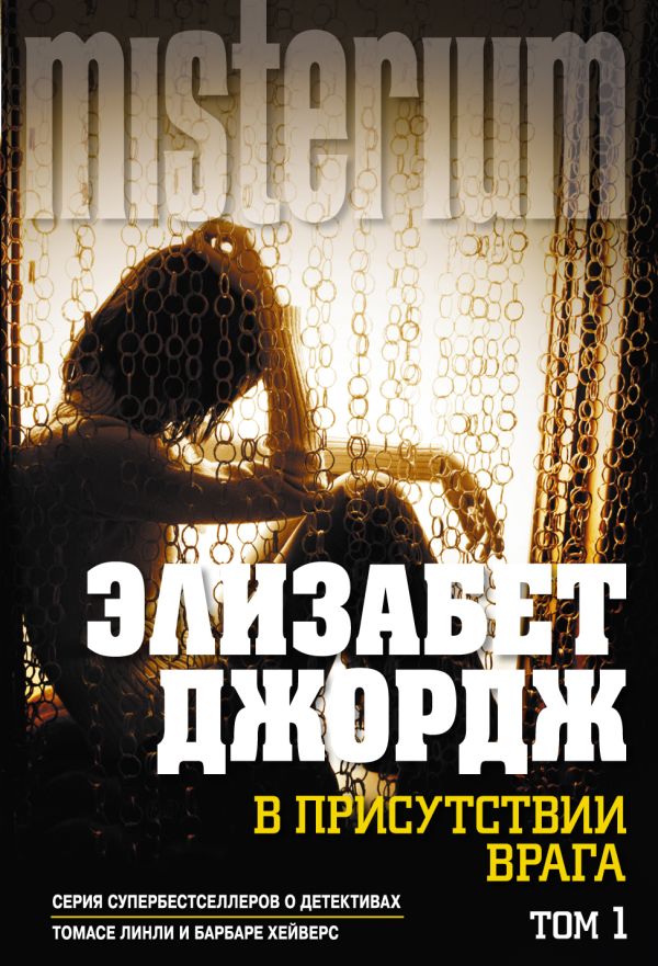 В присутствии врага. Том 1 В присутствии врага. Том 1 Джордж Э.
