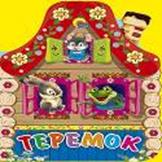 Теремок (зеленые ставни) Теремок (зеленые ставни)