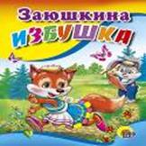 Заюшкина избушка (зайчик с морковкой) Заюшкина избушка (зайчик с морковкой)