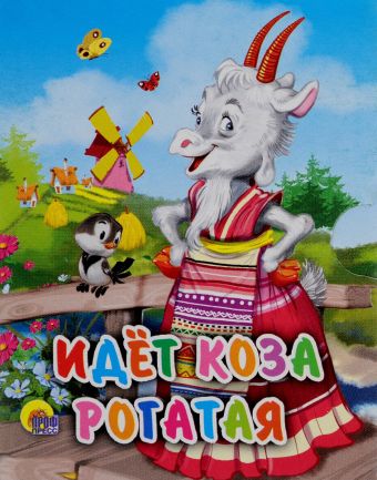 Идет коза рогатая (мельница) Идет коза рогатая (мельница)