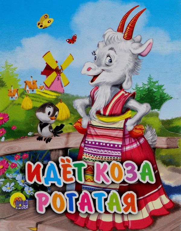 Идет коза рогатая (мельница) Идет коза рогатая (мельница)