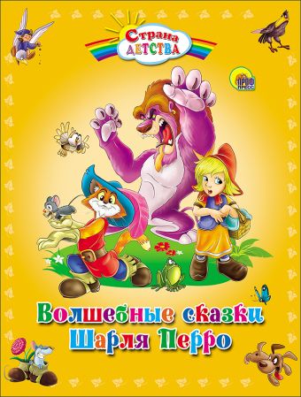 Волшебные сказки Шарля Перро Волшебные сказки Шарля Перро ПЕРРО Ш.