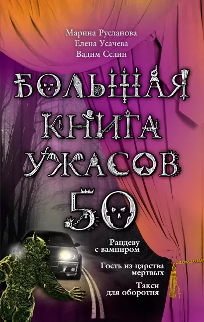 Обложка Большая книга ужасов. 50 Марина Русланова, Елена Усачева, Вадим Селин