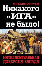 Никакого «Ига» не было! Интеллектуальная диверсия Запада Никакого «Ига» не было! Интеллектуальная диверсия Запада