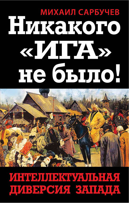 Никакого «Ига» не было! Интеллектуальная диверсия Запада Никакого «Ига» не было! Интеллектуальная диверсия Запада Сарбучев М.