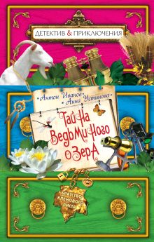 Тайна ведьминого озера