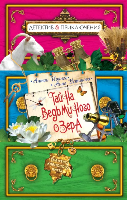 Обложка Тайна ведьминого озера Антон Иванов, Анна Устинова