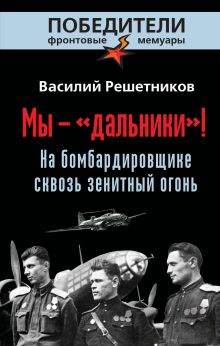 Решетников В.В. - Мы - «дальники»! На бомбардировщике сквозь зенитный огонь обложка книги Решетников В.В. - Мы - «дальники»! На бомбардировщике сквозь зенитный огонь обложка книги